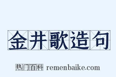 金井歌造句是什么意思的图片